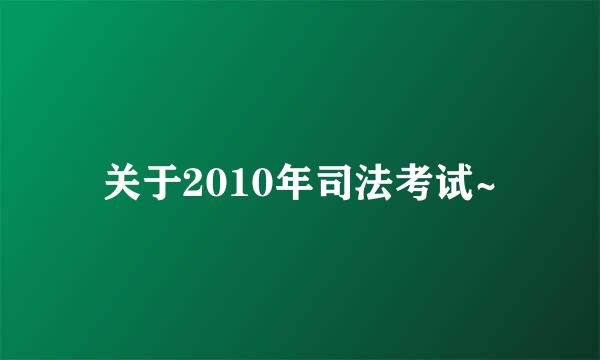 关于2010年司法考试~