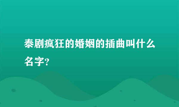 泰剧疯狂的婚姻的插曲叫什么名字？