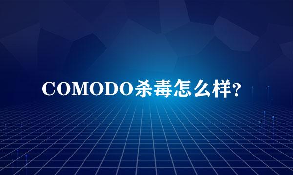 COMODO杀毒怎么样？