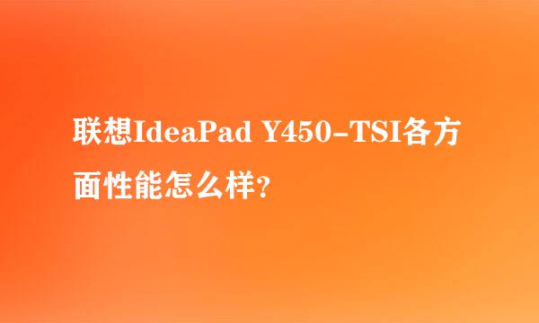 联想IdeaPad Y450-TSI各方面性能怎么样？