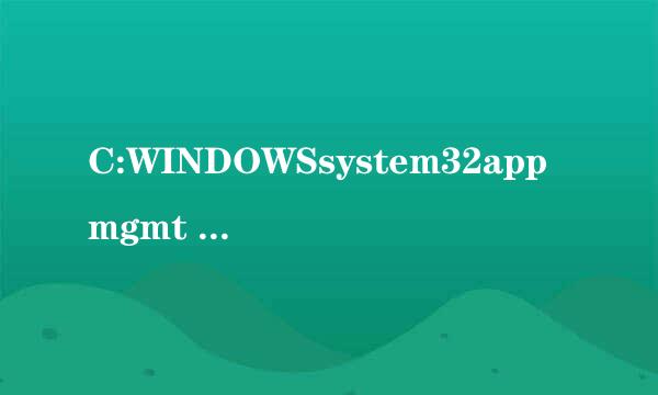 C:WINDOWSsystem32appmgmt 有什么用？