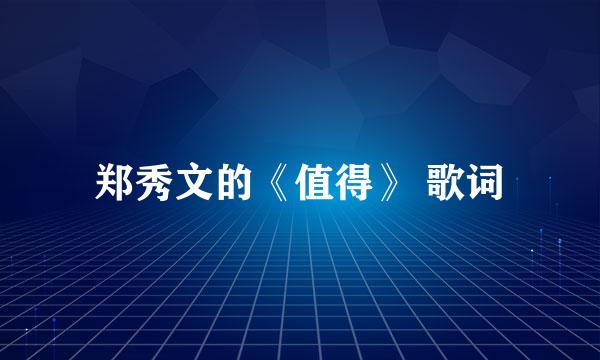 郑秀文的《值得》 歌词