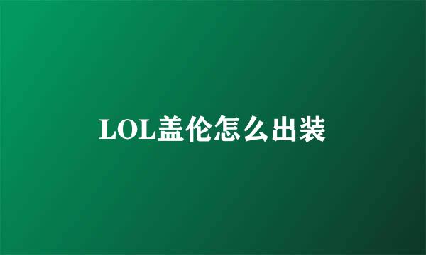 LOL盖伦怎么出装