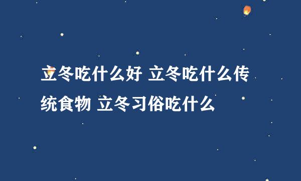 立冬吃什么好 立冬吃什么传统食物 立冬习俗吃什么