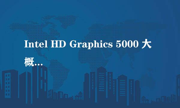 Intel HD Graphics 5000 大概等于什么级别的显卡