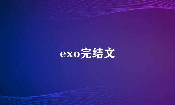 exo完结文