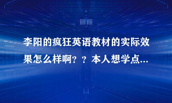 李阳的疯狂英语教材的实际效果怎么样啊？？本人想学点英语。零基础的从哪入手好点啊。。