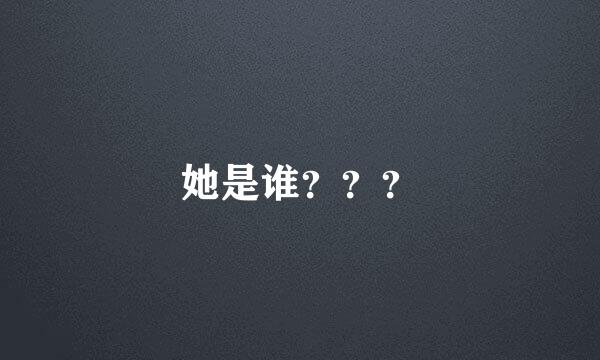 她是谁？？？