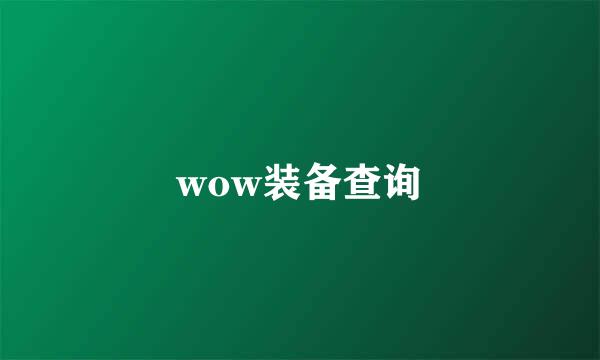 wow装备查询