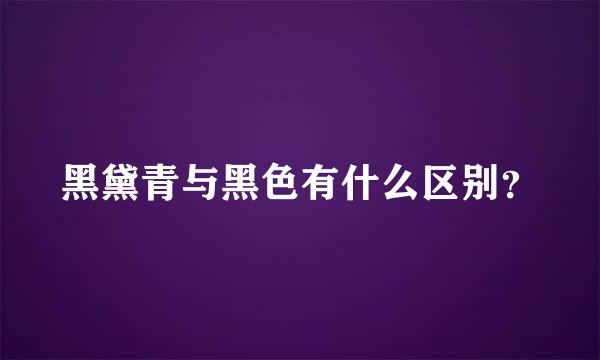 黑黛青与黑色有什么区别？