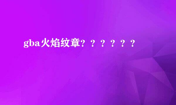 gba火焰纹章？？？？？？