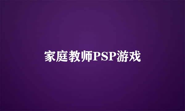 家庭教师PSP游戏