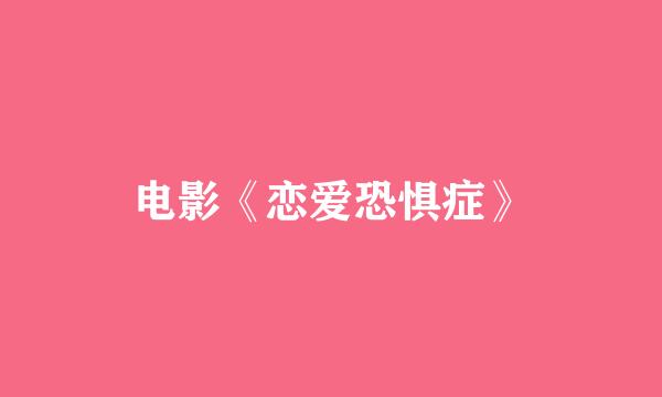 电影《恋爱恐惧症》