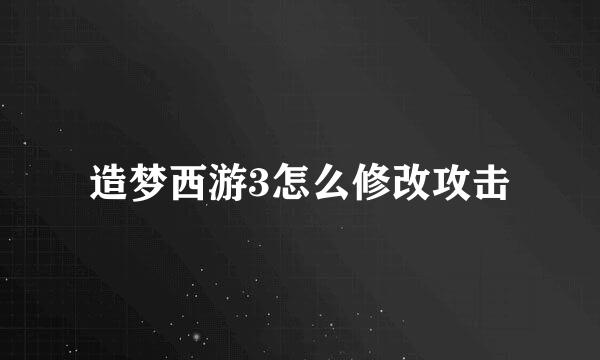 造梦西游3怎么修改攻击