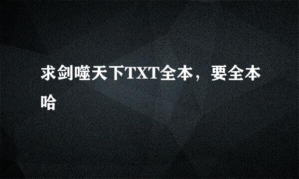 求剑噬天下TXT全本，要全本哈