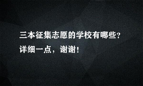 三本征集志愿的学校有哪些？详细一点，谢谢！