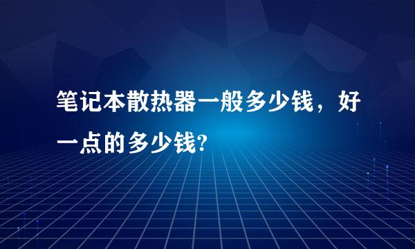 笔记本散热器一般多少钱，好一点的多少钱?