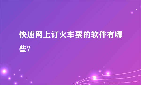 快速网上订火车票的软件有哪些?