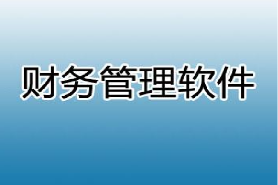 某单位的财务管理软件属于什么