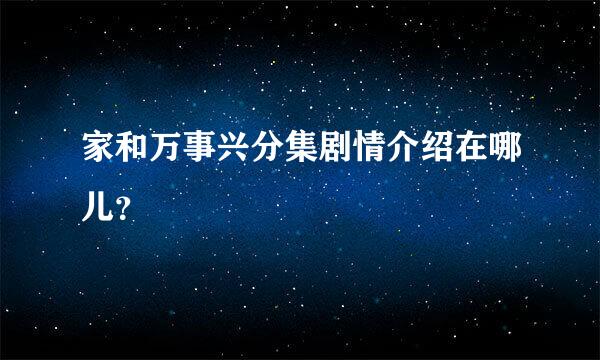 家和万事兴分集剧情介绍在哪儿？