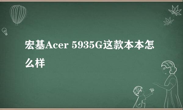 宏基Acer 5935G这款本本怎么样