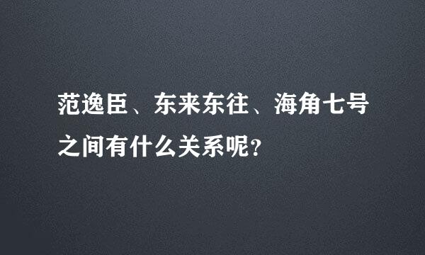 范逸臣、东来东往、海角七号之间有什么关系呢？