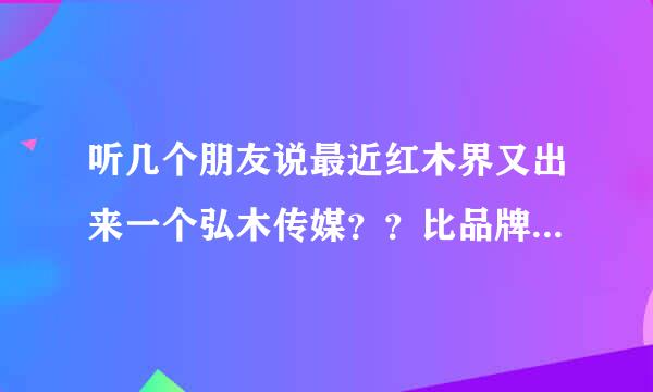 听几个朋友说最近红木界又出来一个弘木传媒？？比品牌红木杂志厉害？？？