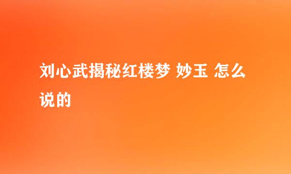 刘心武揭秘红楼梦 妙玉 怎么说的