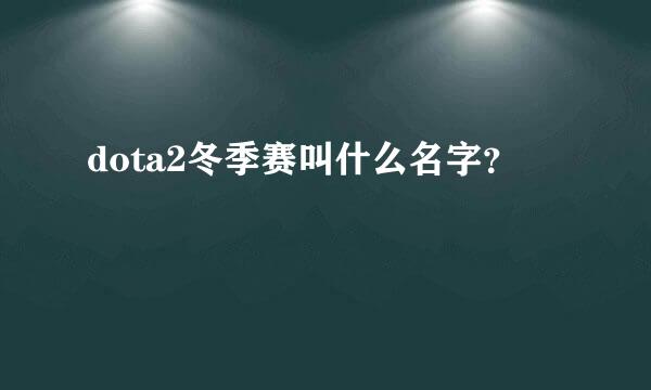 dota2冬季赛叫什么名字？