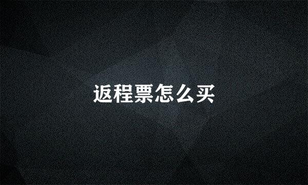 返程票怎么买