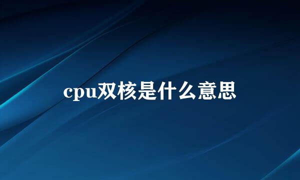 cpu双核是什么意思