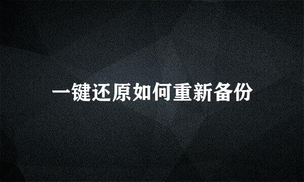 一键还原如何重新备份