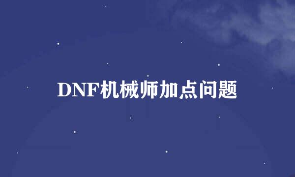 DNF机械师加点问题