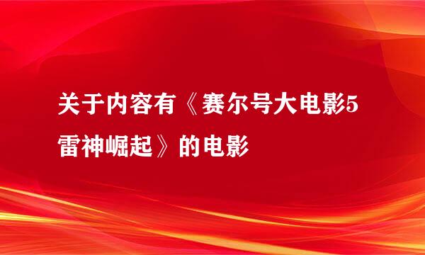 关于内容有《赛尔号大电影5雷神崛起》的电影