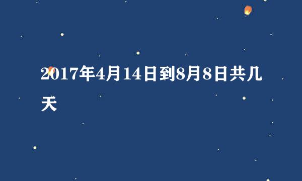 2017年4月14日到8月8日共几天