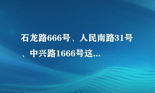 石龙路666号、人民南路31号、中兴路1666号这三个地方哪个离德州路西营路近？