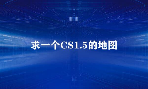 求一个CS1.5的地图