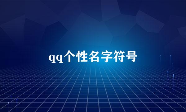 qq个性名字符号