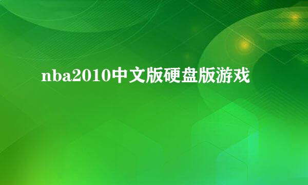 nba2010中文版硬盘版游戏