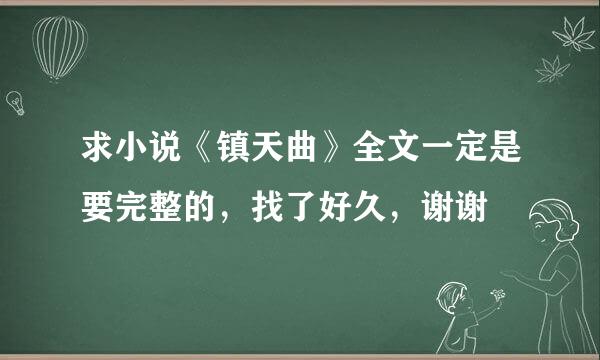 求小说《镇天曲》全文一定是要完整的，找了好久，谢谢