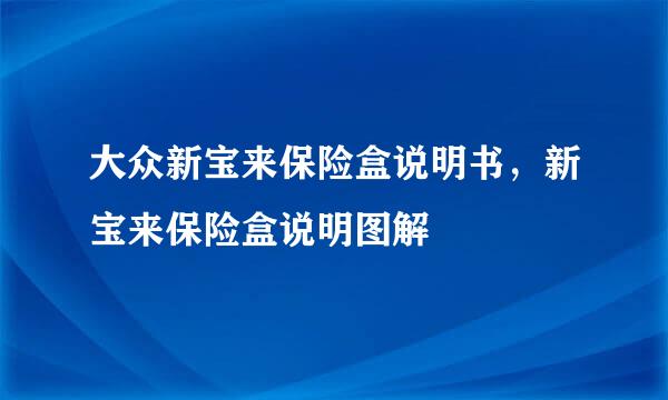 大众新宝来保险盒说明书，新宝来保险盒说明图解