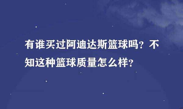 有谁买过阿迪达斯篮球吗？不知这种篮球质量怎么样？