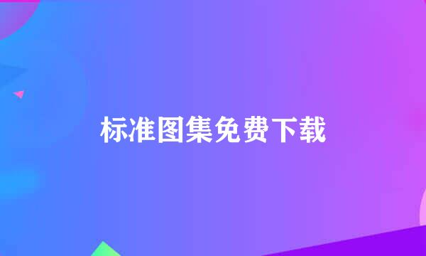 标准图集免费下载