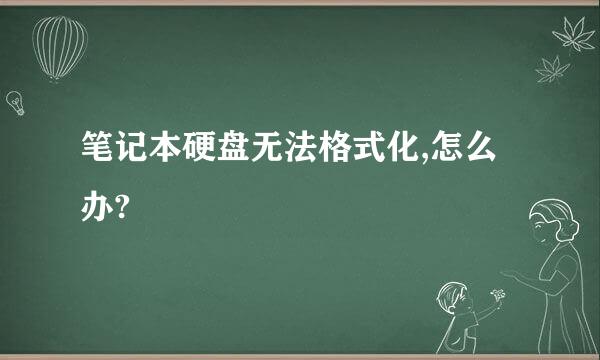 笔记本硬盘无法格式化,怎么办?