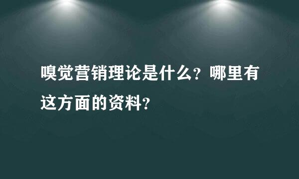 嗅觉营销理论是什么？哪里有这方面的资料？