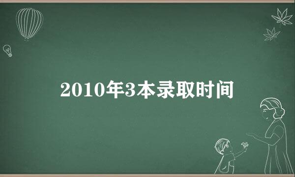 2010年3本录取时间