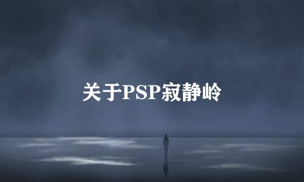 关于PSP寂静岭