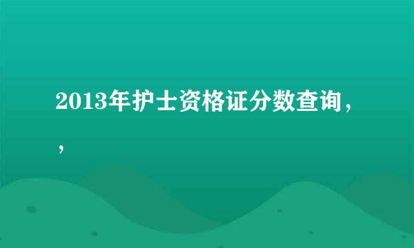 2013年护士资格证分数查询，，