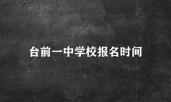 台前一中学校报名时间