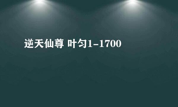 逆天仙尊 叶匀1-1700